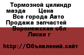 Тормозной цилиндр мазда626 › Цена ­ 1 000 - Все города Авто » Продажа запчастей   . Воронежская обл.,Лиски г.